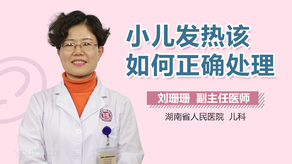 小儿发热该如何正确处理