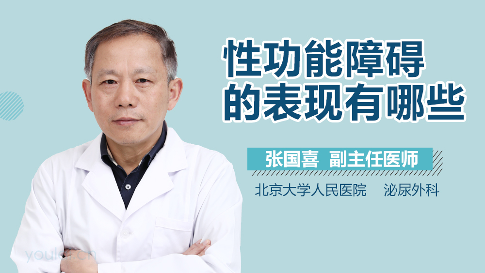 性功能障碍的表现有哪些