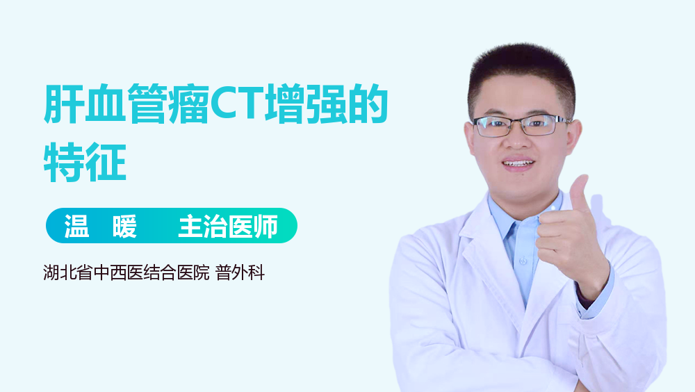 肝血管瘤CT增强的特征