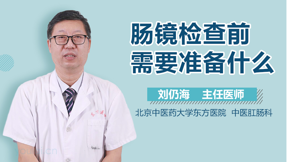 肠镜检查前需要准备什么