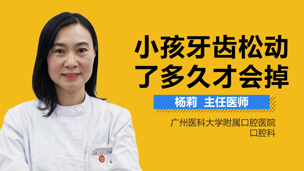 小孩牙齿松动了多久才会掉