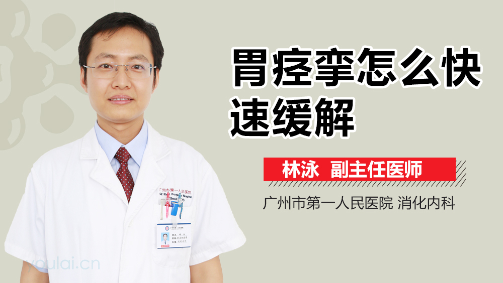 胃痉挛怎么快速缓解