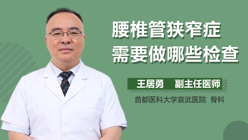 腰椎管狭窄症需要做哪些检查