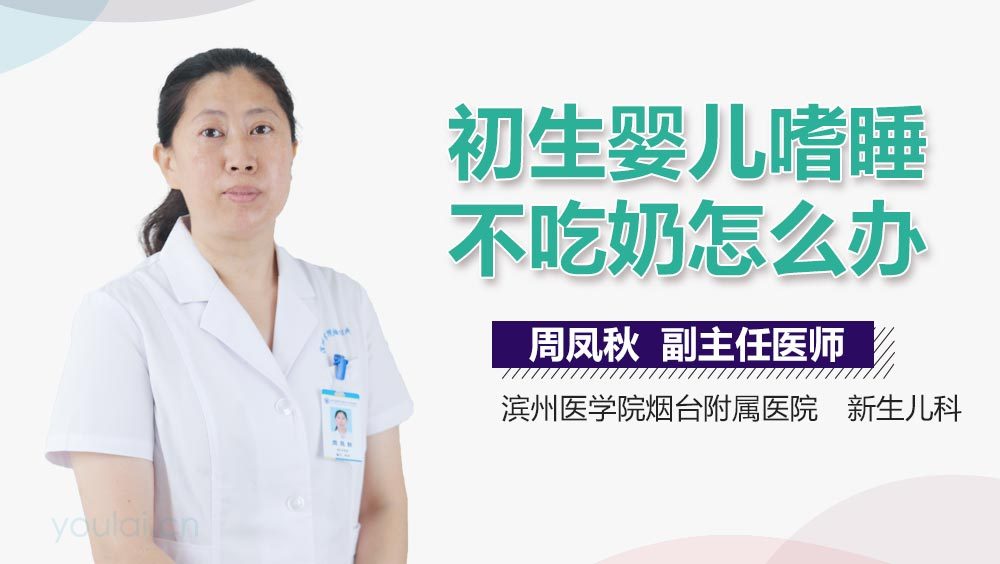 初生婴儿嗜睡不吃奶怎么办
