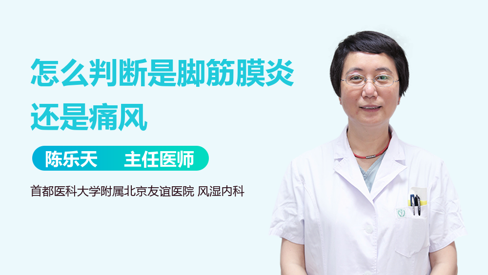 怎么判断是脚筋膜炎还是痛风