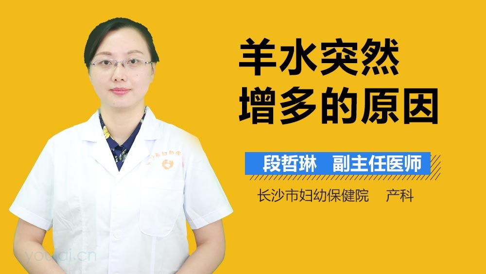 羊水突然增多的原因