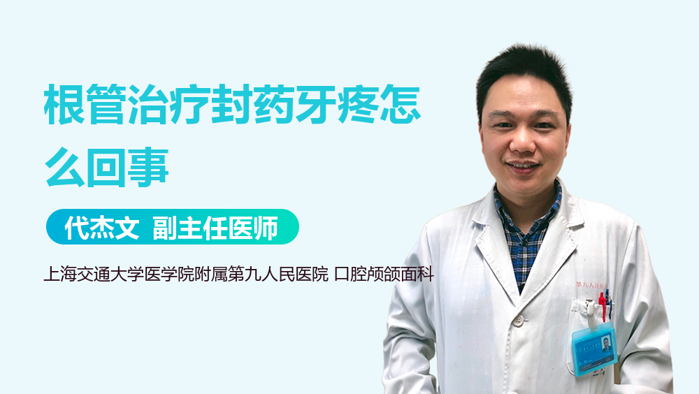 根管治疗封药牙疼怎么回事