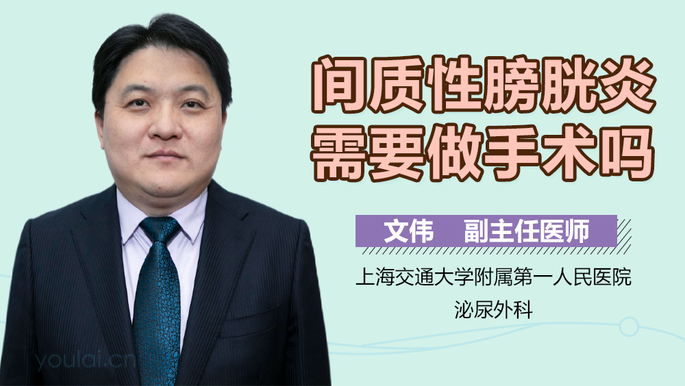 间质性膀胱炎需要做手术吗