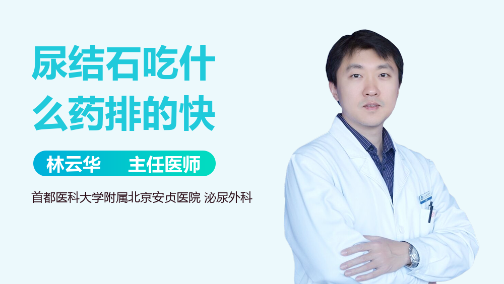 尿结石吃什么药排的快
