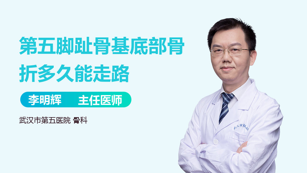 第五脚趾骨基底部骨折多久能走路