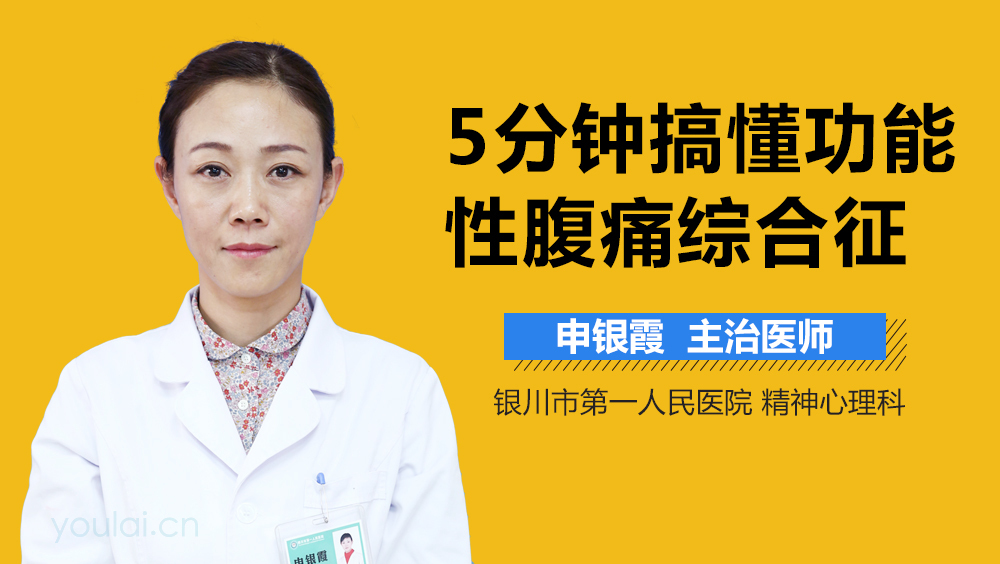 5分钟搞懂功能性腹痛综合征