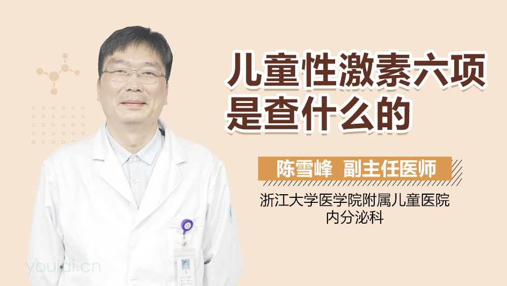 儿童性激素六项是查什么的
