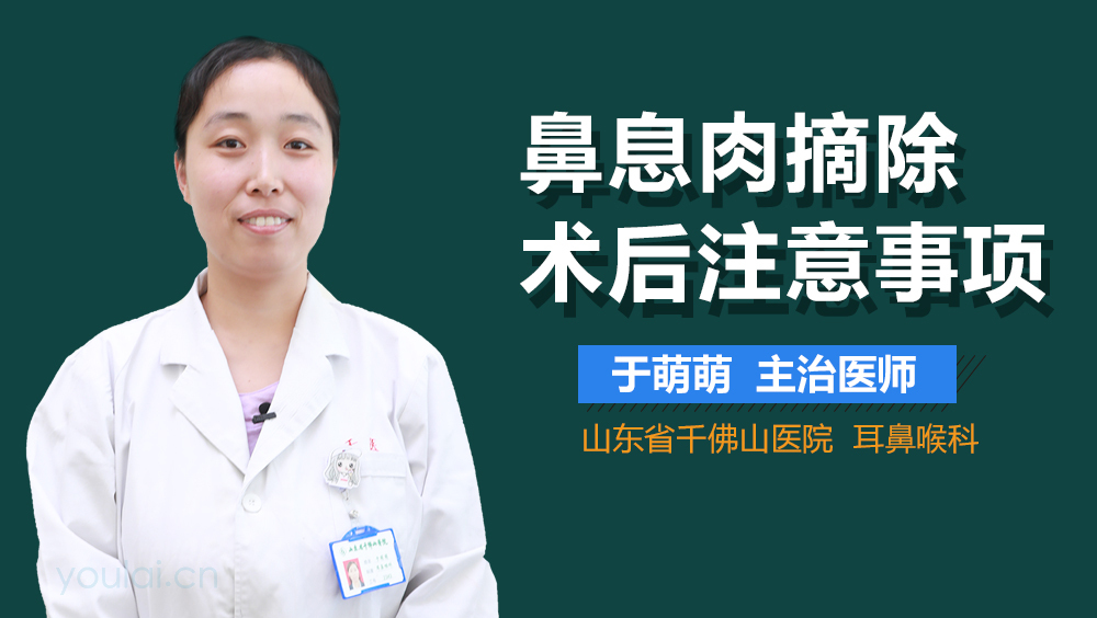 鼻息肉摘除术后注意事项