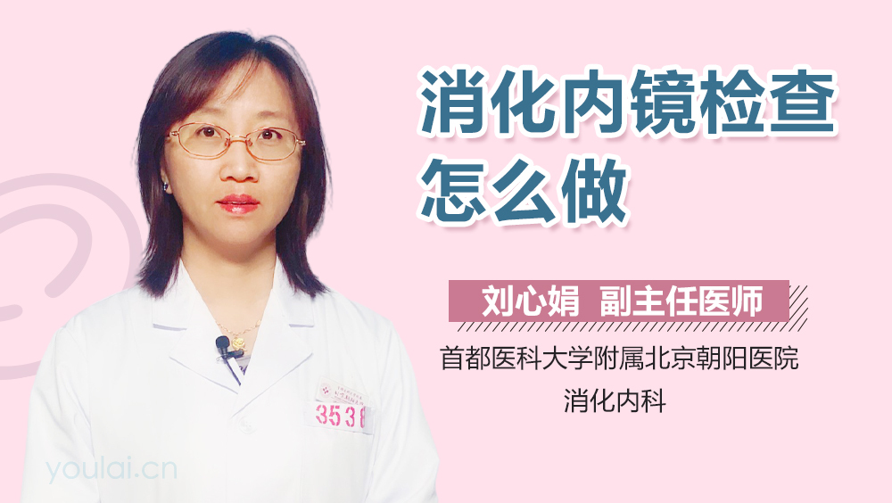 消化内镜检查怎么做