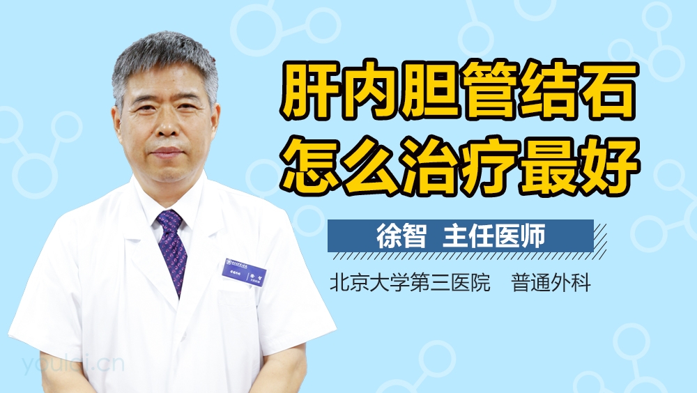 肝内胆管结石怎么治疗最好