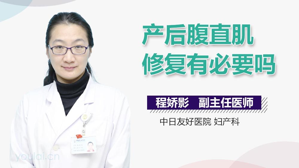 产后腹直肌修复有必要吗