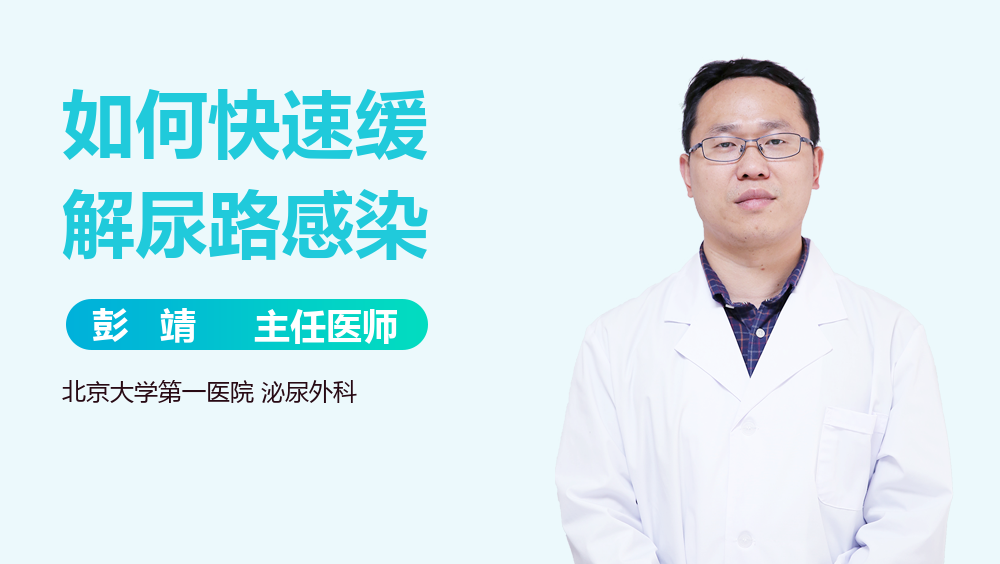 如何快速缓解尿路感染