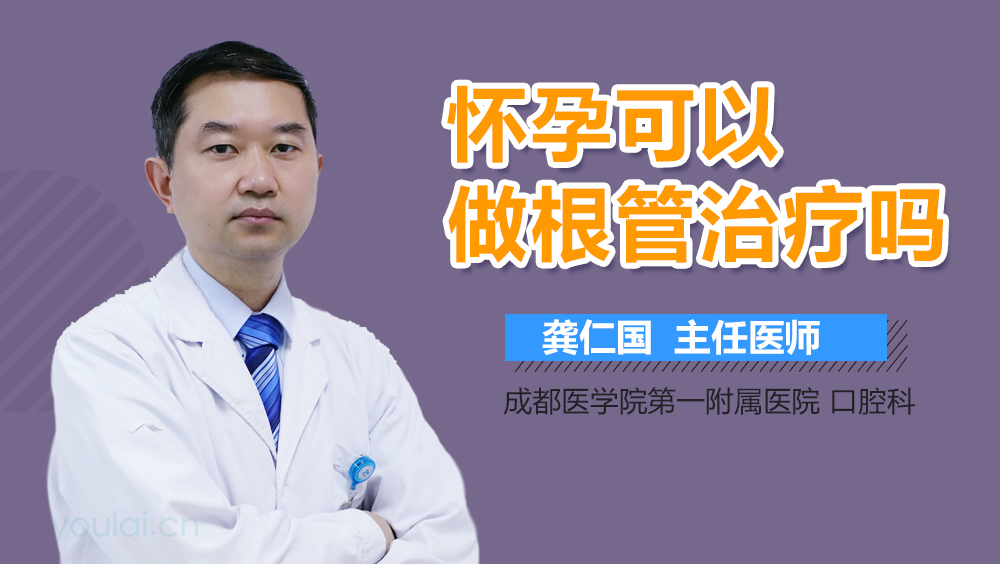 怀孕可以做根管治疗吗