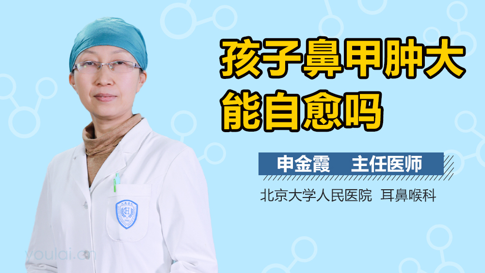 孩子鼻甲肿大能自愈吗