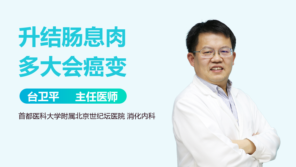 升结肠息肉多大会癌变