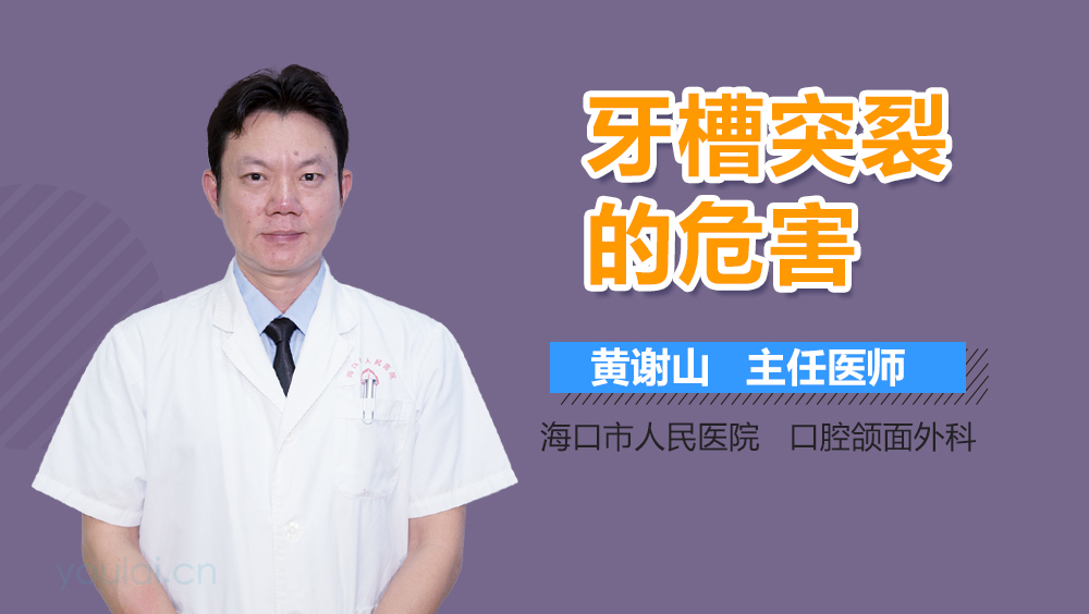 牙槽突裂的危害