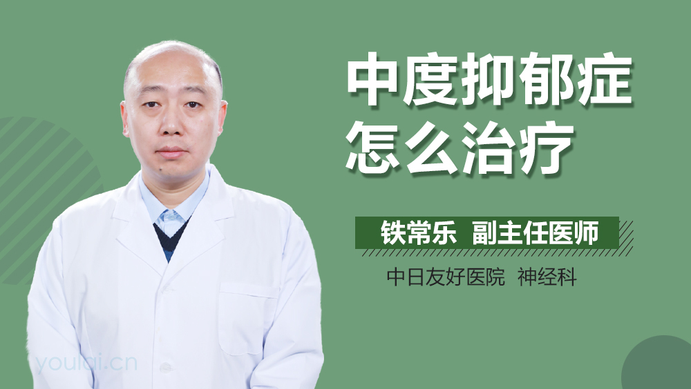 中度抑郁症怎么治疗