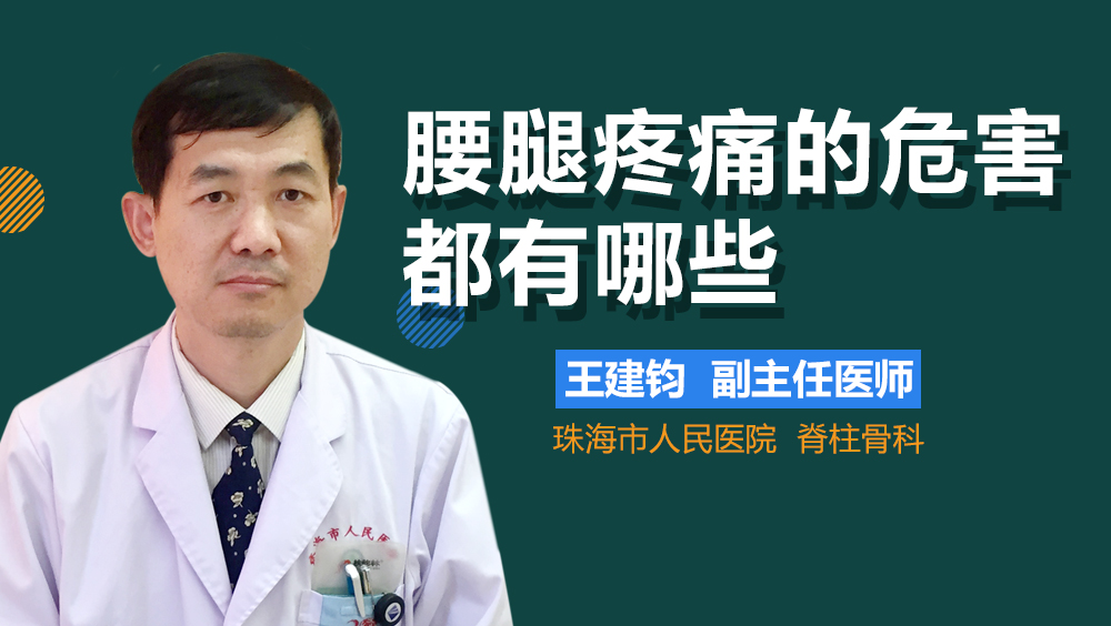 腰腿疼痛的危害都有哪些