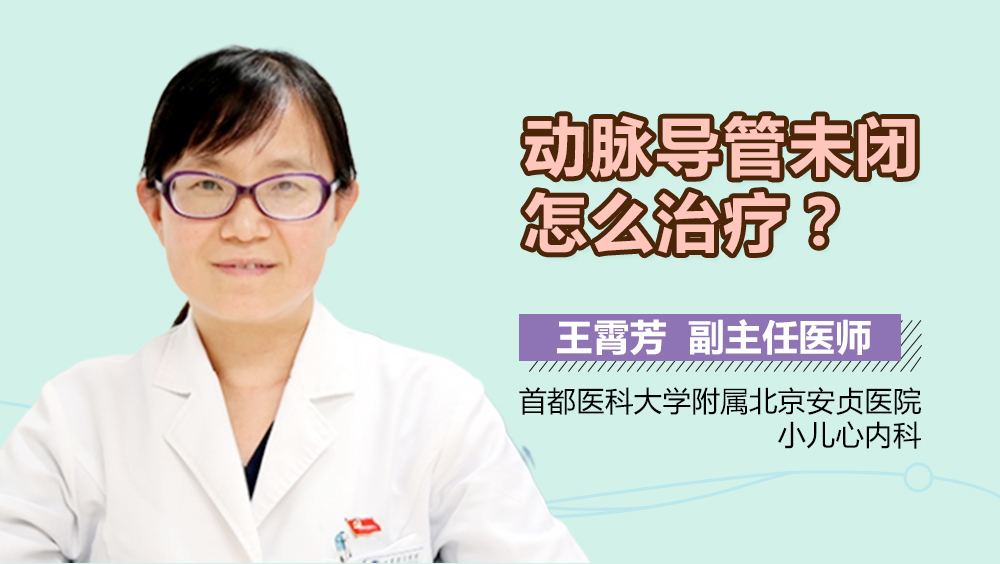 动脉导管未闭怎么治疗