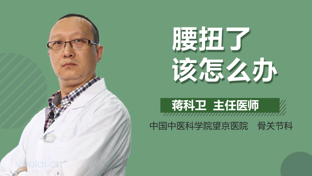 腰扭了该怎么办