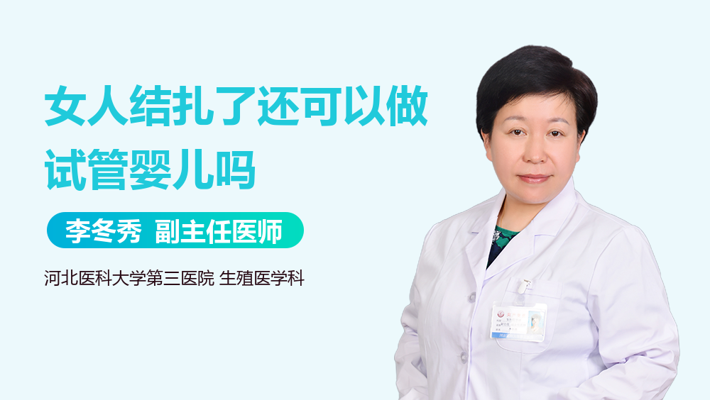 女人结扎了还可以做试管婴儿吗