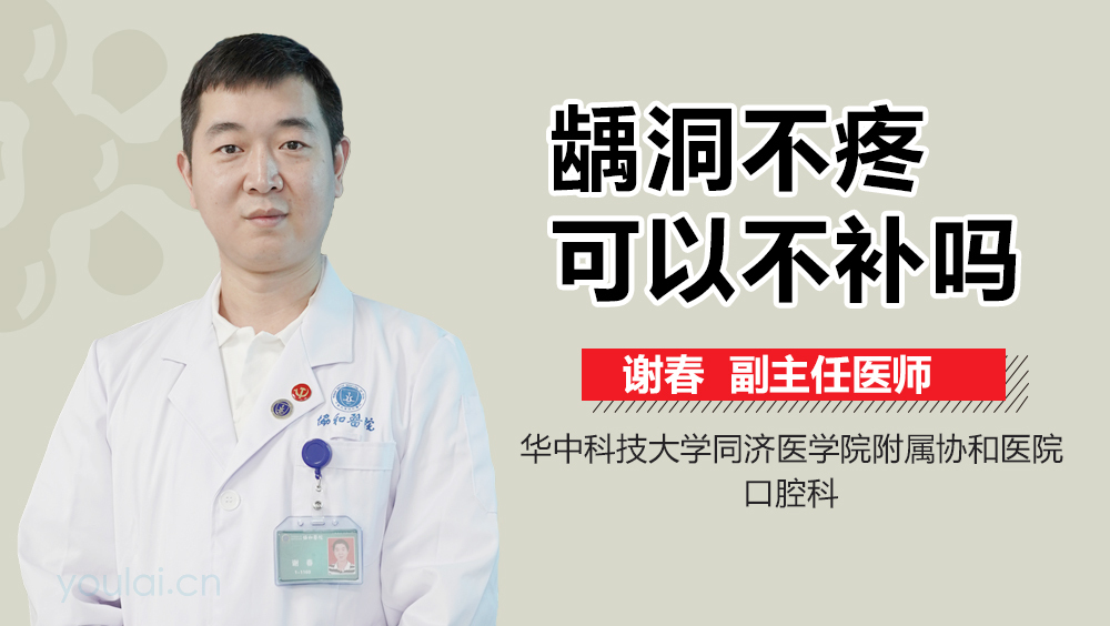 龋洞不疼可以不补吗