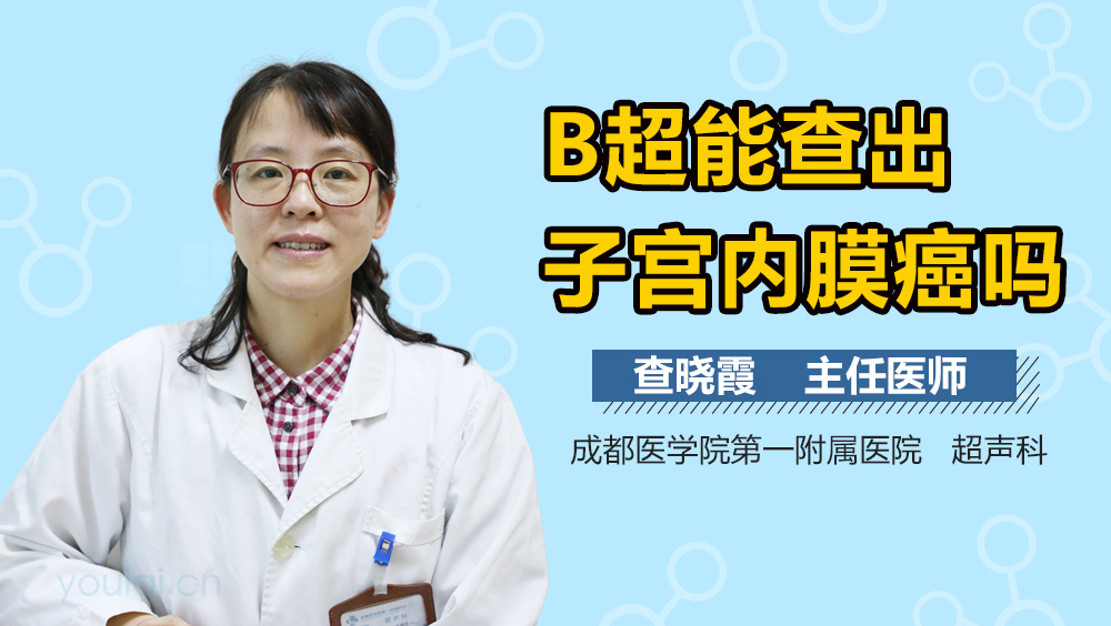 B超能查出子宫内膜癌吗