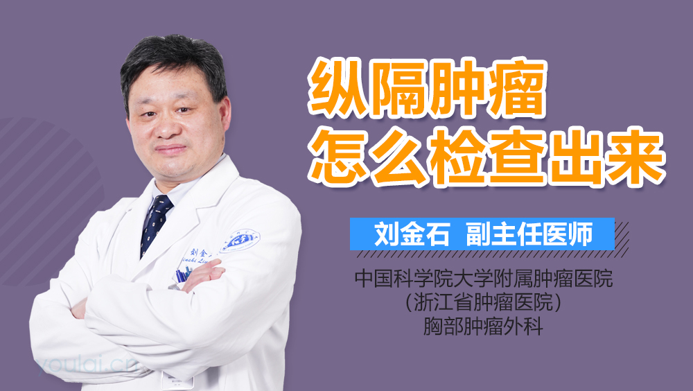 纵隔肿瘤怎么检查出来