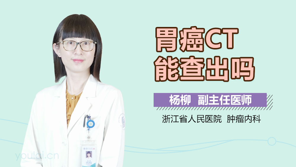 胃癌CT能查出吗