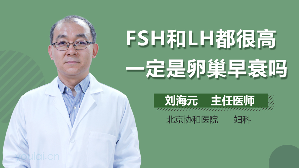 FSH和LH都很高一定是卵巢早衰吗