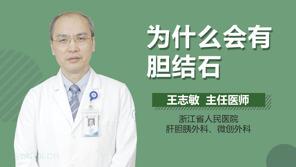为什么会有胆结石