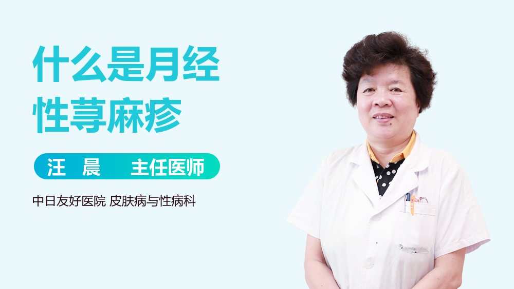 什么是月经性荨麻疹