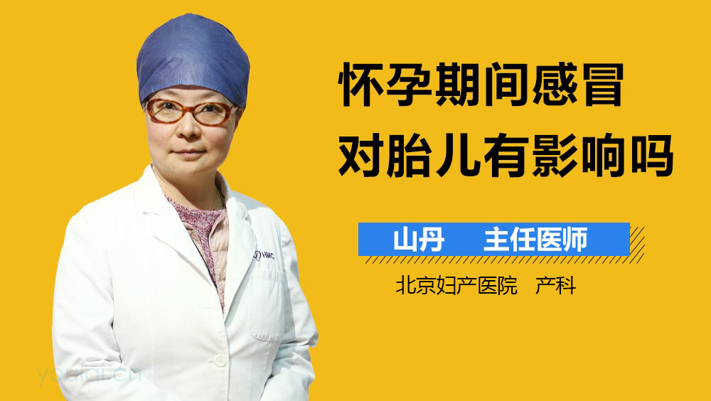 怀孕期间感冒对胎儿有影响吗