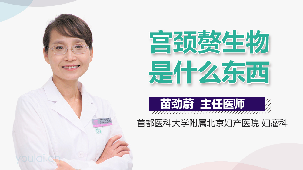 宫颈赘生物是什么东西