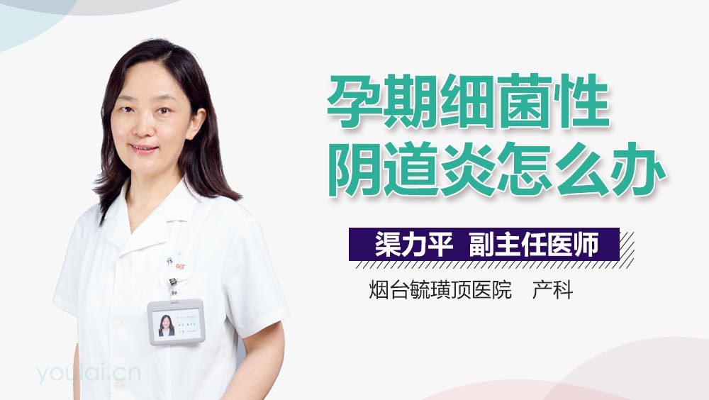 孕期细菌性阴道炎怎么办