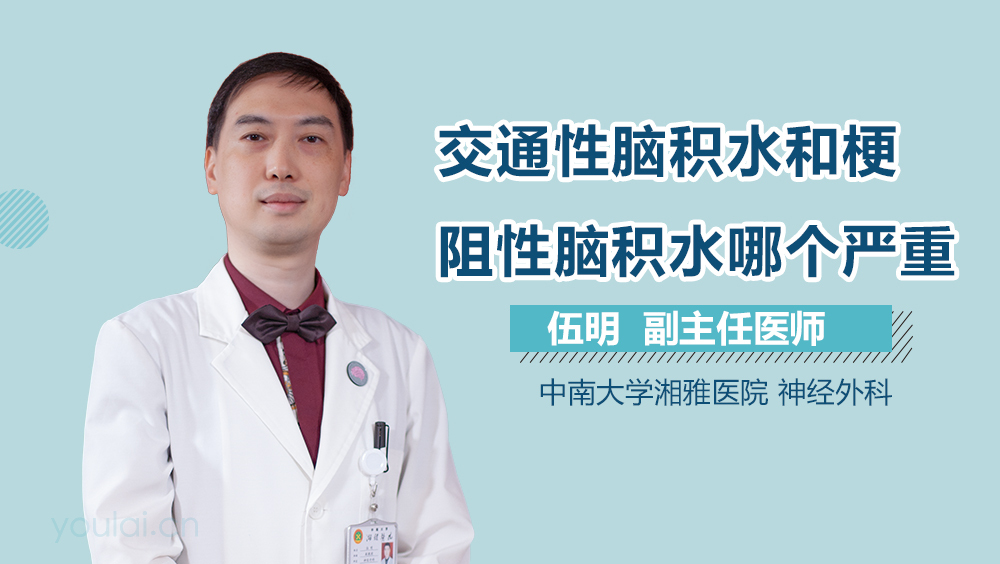 交通性脑积水和梗阻性脑积水哪个严重