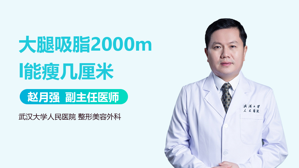 大腿吸脂2000ml能瘦几厘米