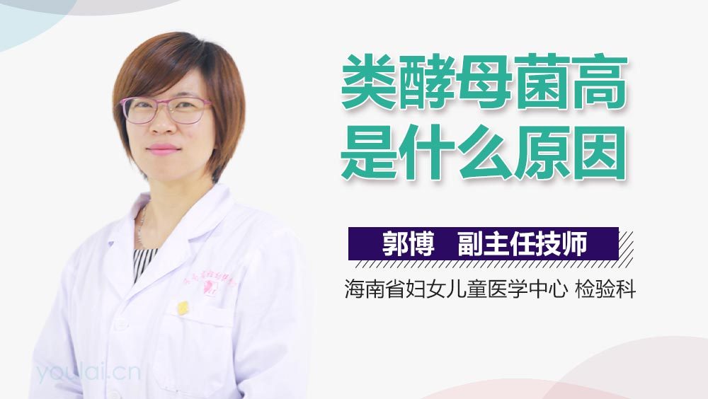 类酵母菌高是什么原因