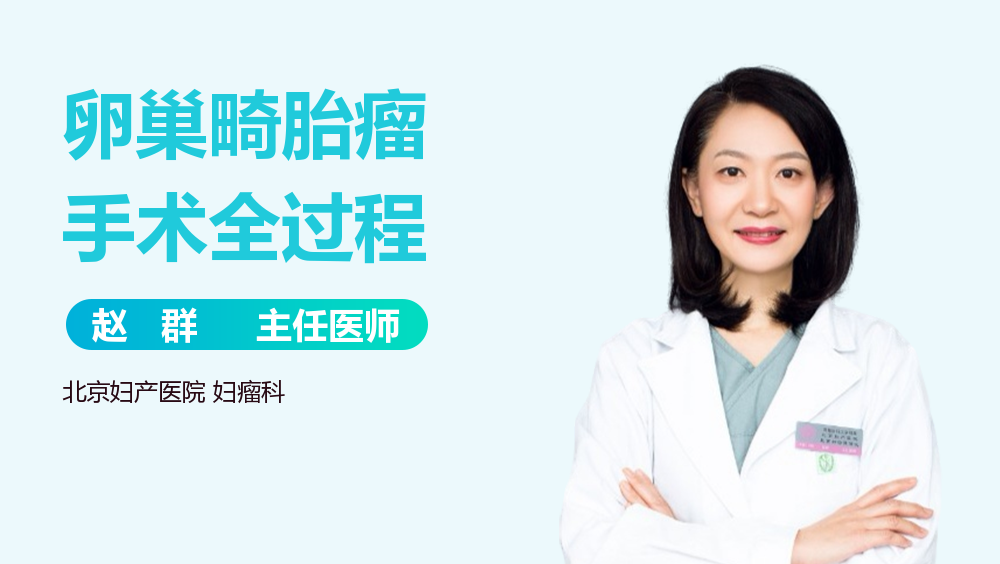 卵巢畸胎瘤手术全过程