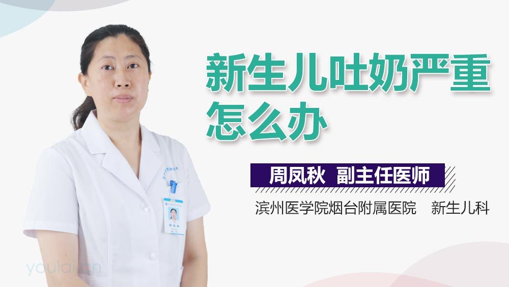新生儿吐奶严重怎么办