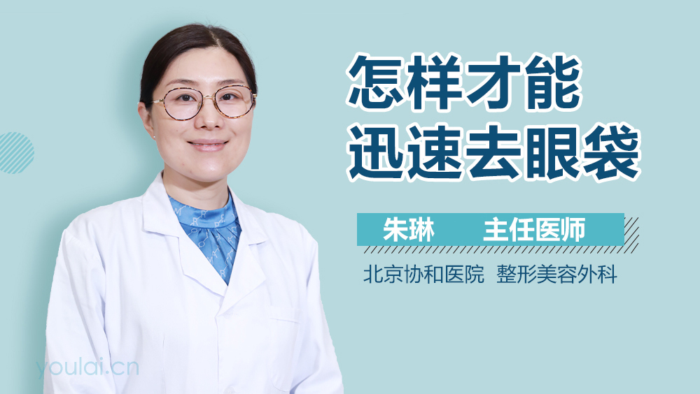 怎样才能迅速去眼袋