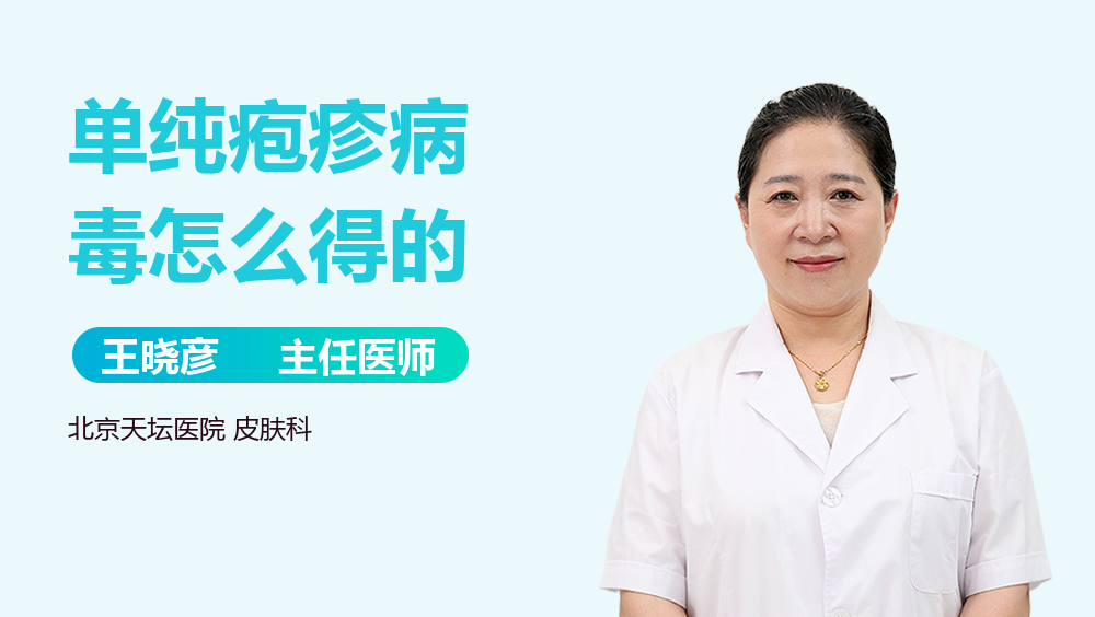 单纯疱疹病毒怎么得的