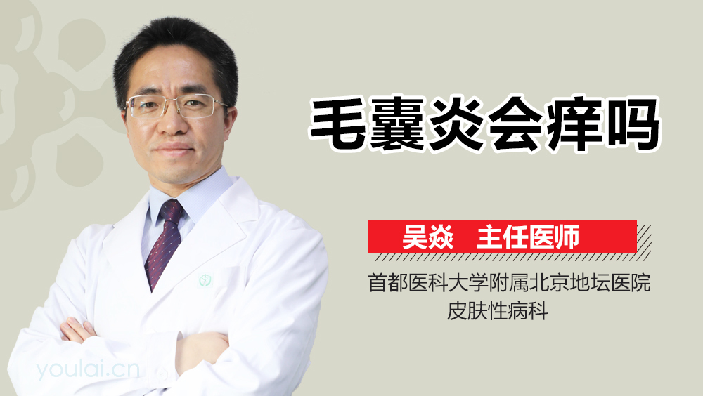 毛囊炎会痒吗
