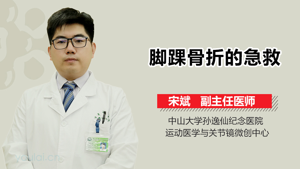 脚踝骨折的急救