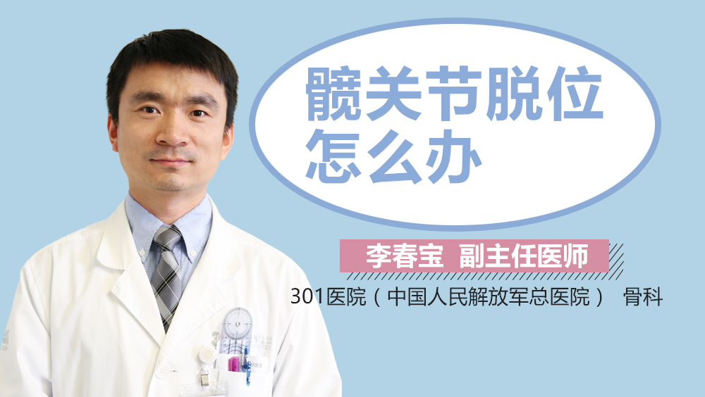 髋关节脱位怎么办